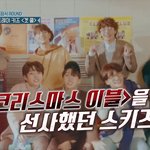 [스키즈] 저번에 <b>크리스마스</b>이블은