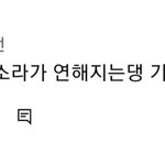 갈수록 목소리가 연해진다 이거 <b>무슨</b> <b>뜻</b>이?