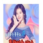 찐 도화살 <b>사주</b>.jpg