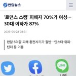 [댓글부탁해] 로맨스 <b>스캠</b>, 2030 여성이 가장 많이 당해