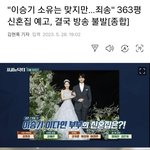 이럴려고 이승기는 결혼했냐? <b>불발</b>...?