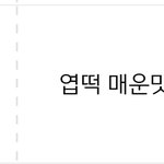 수요일 <b>엽떡</b>을 위한 만반의 준비