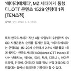 혜미리예채파 1529 <b>연령</b>대 1위던데?