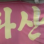 나 <b>쌀국수</b>시킴