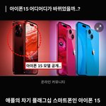 아이폰 15 시안 공개