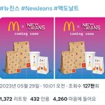 [모두드루와] 뉴진스 맥도날드  <b>세트</b> 나온다!