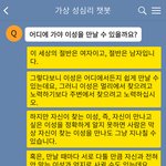 어디에 <b>가야</b> 이성을 만날 수 있을까요? #챗봇
