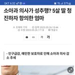 <b>의사</b>가 5살<b>여자</b>아이 성추행함;;;