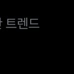 [스키즈] <b>투명</b>한 테이들