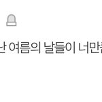 며칠 <b>전</b>에 생일이라고 <b>글</b> 썼었는데