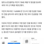 방탄 지민 인스타 <b>언급량</b> 1위했대