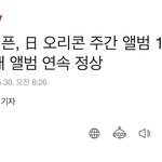 [엔하이픈] <b>오리콘</b> 주간 1위