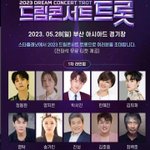 2023 드림콘서트 <b>트롯</b>버전.jpg