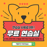 완전 무료로 댄스연습실 <b>대여</b>/대관을 하고 있습니다~!