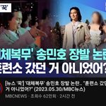 송민호사건 최대한 객관적으로 바라봄