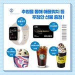 [이것좀봐줘] 청원 동의인증하고 애플워치 등 경품(약 천명) 받자