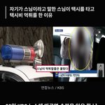 택시비 먹튀한 스님