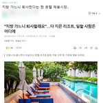 요즘 호텔 리조트 채용시장 많이 힘든가봄