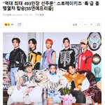 [모두드루와] 스트레이키즈 케이팝 역대 <b>단일</b>앨범판매량 1위 유력...