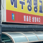 얘드라 여기 ㄹㅇ <b>사이비</b> 같지않음,????