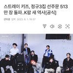 스키즈 513만장 도랐다ㅋㅋㅋㅋㅋ