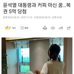 다들 <b>윤</b>썩렬과 커피마신 꿈 꾸면 복권 당첨된데요