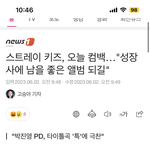 [스키즈] 컴백 메인기사 추천누르자아