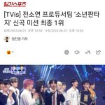 전소연 프로듀서팀 소년판타지 <b>최종</b>1위