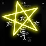 [스키즈] <b>선물</b>하기말야