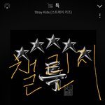 [스키즈] 1<b>본부</b> 각성하시고