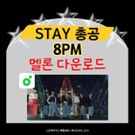 [스키즈] 멜ㄹ론 다운 총공 타임 모두 참여 부타<b>캐</b>⭐️