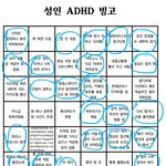 [드루와] 얘들아 나 <b>adhd</b>인가