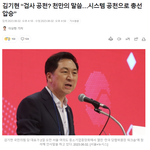 김기현 “검사 공천? 천만의 말씀…시스템 공천으로 <b>총선</b> 압승”
