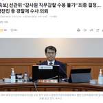 “감사원 감사를 수용하기 어렵다는 것에 위원들 모두의 의견이 <b>일치</b>했다”