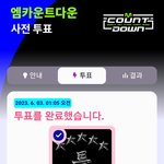 [스키즈] 엠카운트다운 투표창 열림