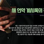계시록에 나오는 전쟁은 무슨 전쟁일까?