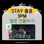 [스키즈] 멜ㄹㄹ론 선물 부탁행 총공<b>타임</b>❤️