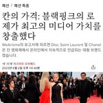 칸 영화제 참석 스타중 MIV 1위는 로제