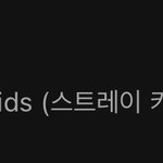 [스키즈] 특 80위 !!