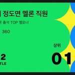 나보다 멜론<b>출석</b> 많이한사람