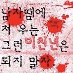 나 맨날 <b>착즙</b>하며 연애했는데