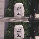 나중에 오는 방탄팬들아 이간질 먹금해줘