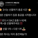 [스키즈] ⭐️멜레기 선물 총공 <b>타임</b>⭐️