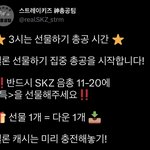[스키즈] 진짜 쫒겨나기 <b>직전</b>! ⭐️멜ㄹ론 선물 총공 타임⭐️