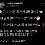[스키즈] ✅긴급 지/니 아이디 급구‼️✅