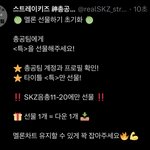 [스키즈] ⭐️<b>총</b>공<b>팀</b> 선물 초기화 다시 선물 고고⭐️
