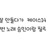 [스키즈] 1<b>본부</b> 부탁요