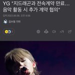 <b>YG</b> “지드래곤과 전속계약 만료 ” 지디 관련 입장 나옴