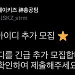 [스키즈] ⚠️플ㄹ로 아이디 긴급 <b>추가모집</b>⚠️