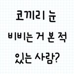길고 큰 검은 걸로 그곳에 문지르는...